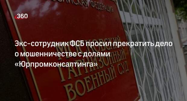 «Коммерсант»: экс-офицер ФСБ Фролов просил суд закрыть дело о мошенничестве