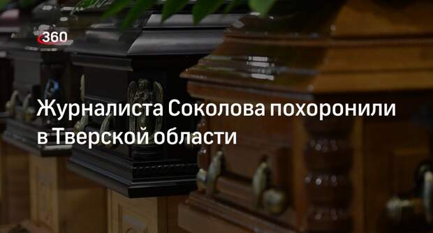 Прощание с публицистом Максимом Соколовым прошло в Тверской области