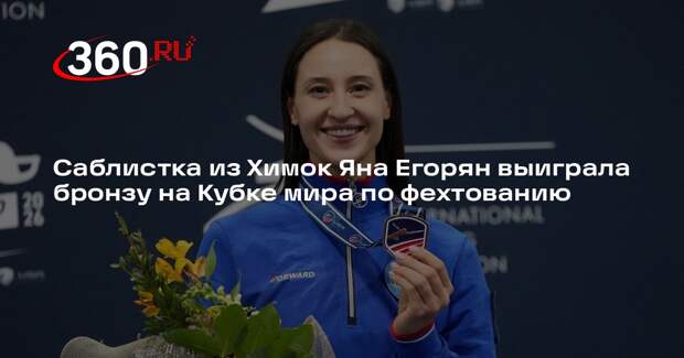 Саблистка из Химок Яна Егорян выиграла бронзу на Кубке мира по фехтованию