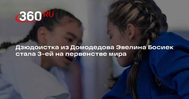 Дзюдоистка из Домодедова Эвелина Босиек стала 3-ей на первенстве мира