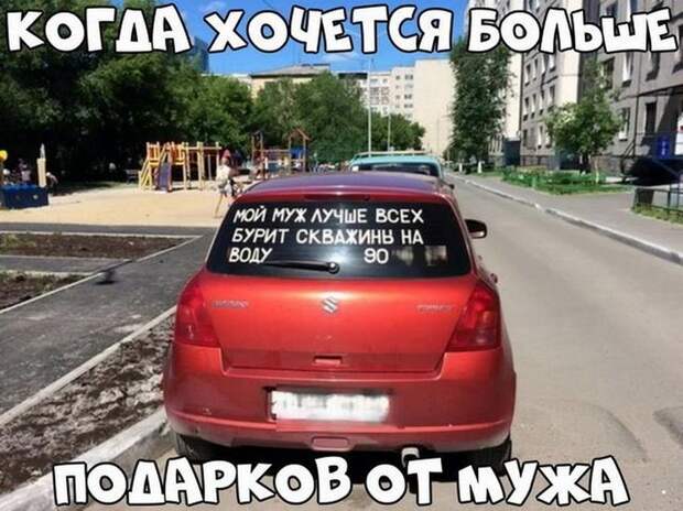 Автомобильный юмор легкий вечерний (30 фото)
