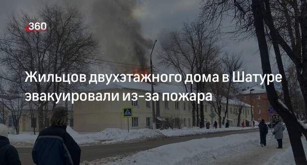 МЧС: крыша двухэтажки загорелась в Шатуре, жильцов эвакуировали