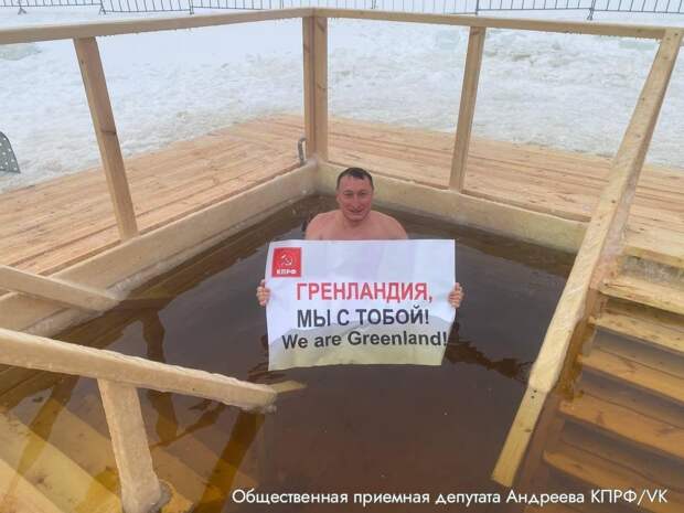 Главного коммуниста Чувашии вызвали в МВД за поддержку Гренландии из крещенской купели. https://t.me/webmoney_dn/311504