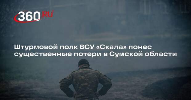 РИА «Новости»: 425-й полк ВСУ «Скала» понес потери в Сумской области