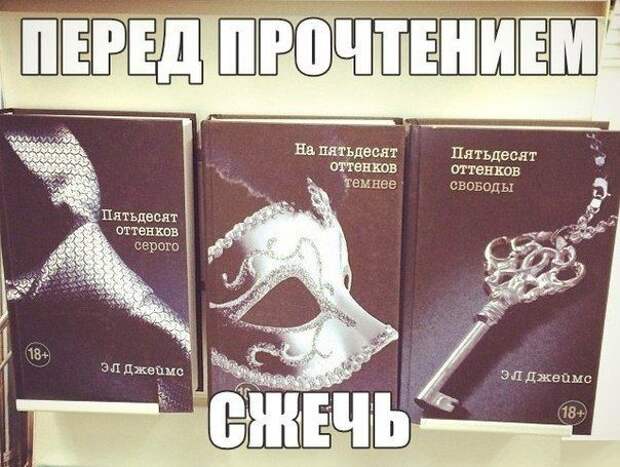 Смешные приколы, или как «50 оттенков серого» повергли мир в безумие 50 оттенков серого, мем, приколы
