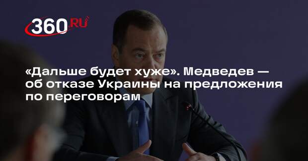 Медведев: Украина зря отвергла предложения РФ по переговорам, дальше будет хуже