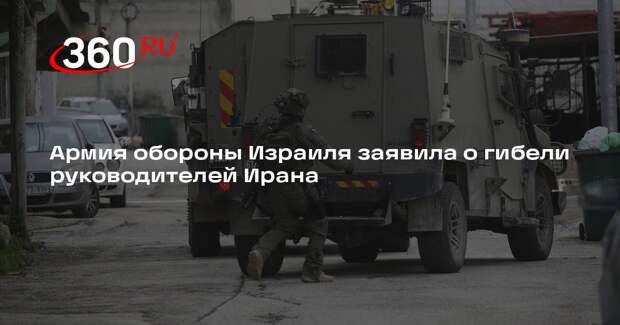 ЦАХАЛ: среди погибших лидеров Ирана Шамхани, Пакпур и Насирзаде