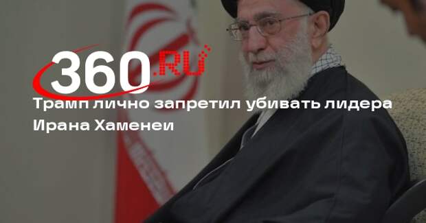 Reuters: Трамп заблокировал план Израиля по устранению лидера Ирана