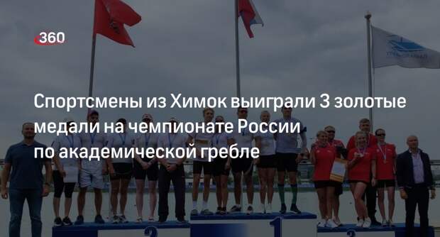 Спортсмены из Химок выиграли 3 золотые медали на чемпионате России по академической гребле