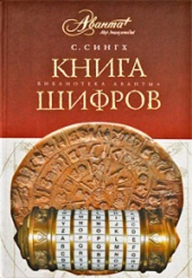 Книга расшифровка. Книга шифров Саймон. Книга шифров Тайная история шифров. Книги Саймона Сингха. Книга шифров .Тайная история шифров и их расшифровки Саймон Сингх.