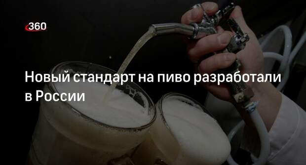 Союз российских пивоваров предложил поменять требования к хмельным напиткам