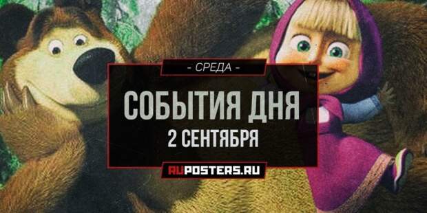 События дня: 2 сентября