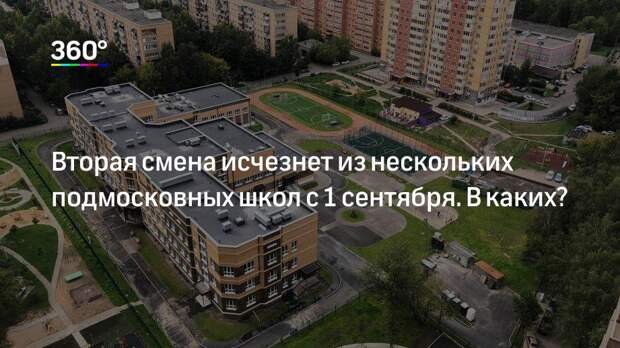 Вторая смена исчезнет из нескольких подмосковных школ с 1 сентября. В каких?