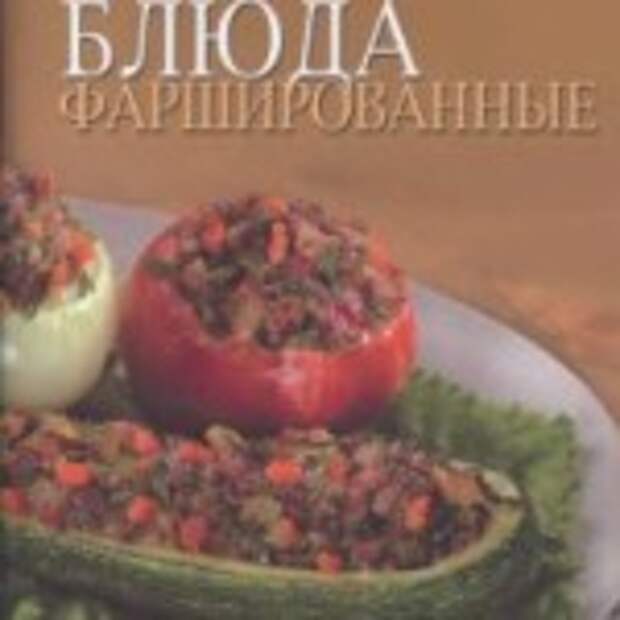 Блюда фаршированные