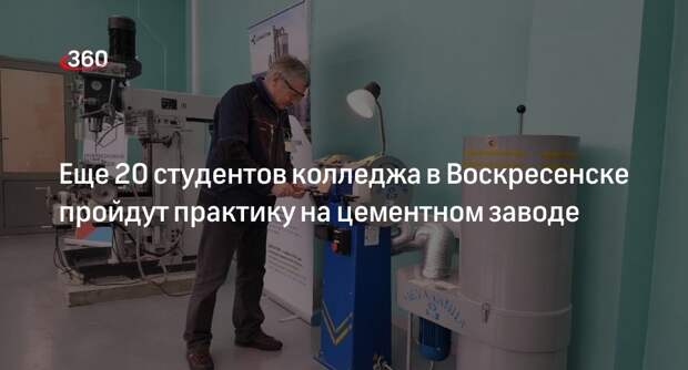Еще 20 студентов колледжа в Воскресенске пройдут практику на цементном заводе