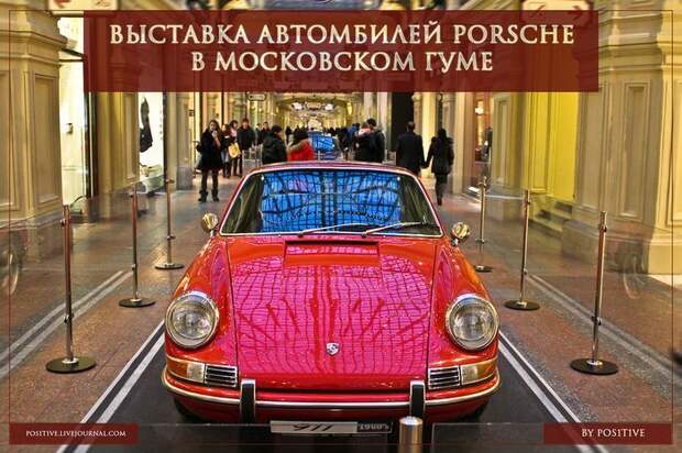 Выставка автомобилей Porsche в Московском ГУМе (15 фото)