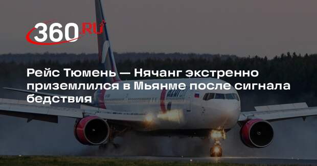 Рейс Тюмень — Нячанг экстренно приземлился в Мьянме после сигнала бедствия