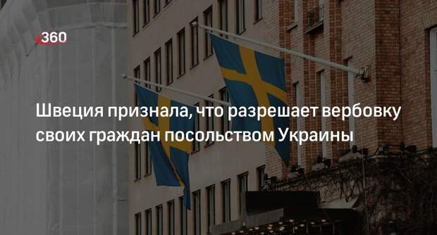 Швеция признала, что разрешает вербовку своих граждан посольством Украины