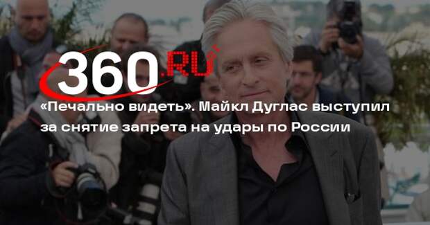 Актера Майкла Дугласа расстроил запрет Запада для Украины бить по России