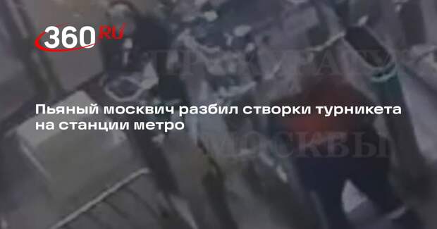 В Москве пьяный мужчина разбил турникет на станции метро «Семеновская»