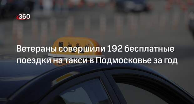 Ветераны совершили 192 бесплатные поездки на такси в Подмосковье за год