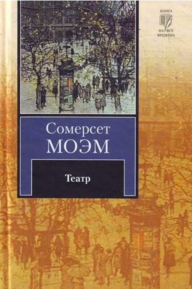 Сомерсет моэм книги. Роман театр Сомерсет Моэм. Моэм Сомерсет Уильям 