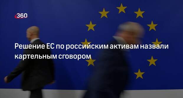 Депутат Шеремет: решение ЕС по активам России — финансовый картельный сговор