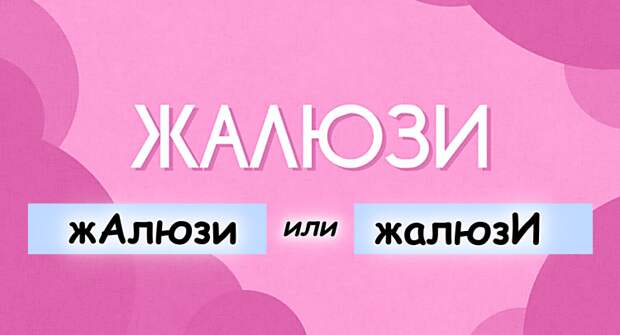 Сможете ли вы не ошибиться в постановке ударения в этих 10 словах?