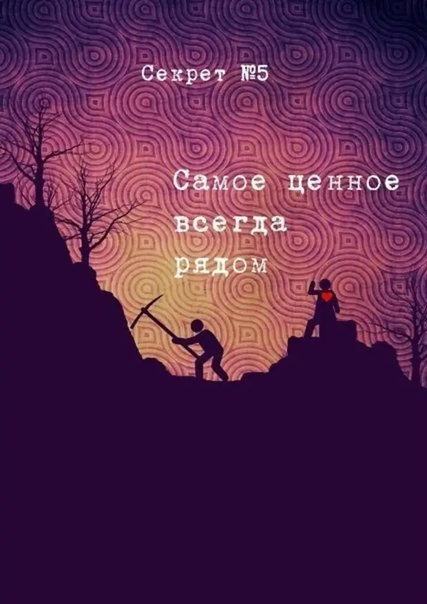 Секрет жизни в том состоит. Секрет всей жизни. Секреты жизни цитаты. Статусы про гнилых людей со смыслом. Экхарт толле цитаты о жизни.