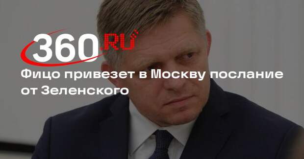 Фицо во время визита в Москву может передать послание от Зеленского