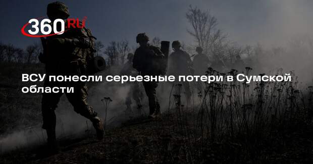 ВСУ понесли серьезные потери в Сумской области