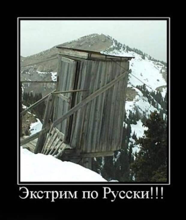 Демотиваторы про русских, наши приколы!