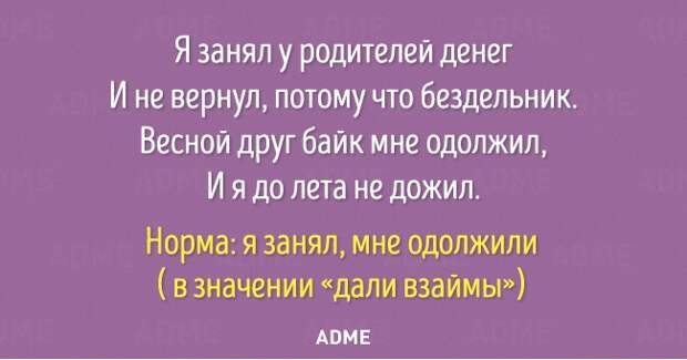 Я занял у родителей денег И не вернул потому что бездельник Весной друг баик мне одолжил И я до лета не дожил Норма я занял мне одолжипи в значении дали взаймы АВМЕ
