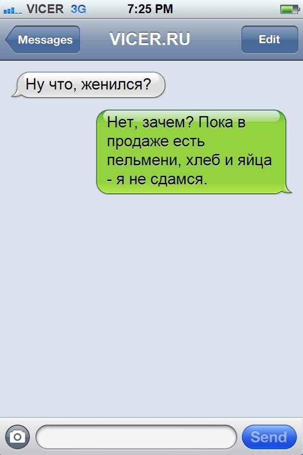 смс которые могли написать только холостяки 