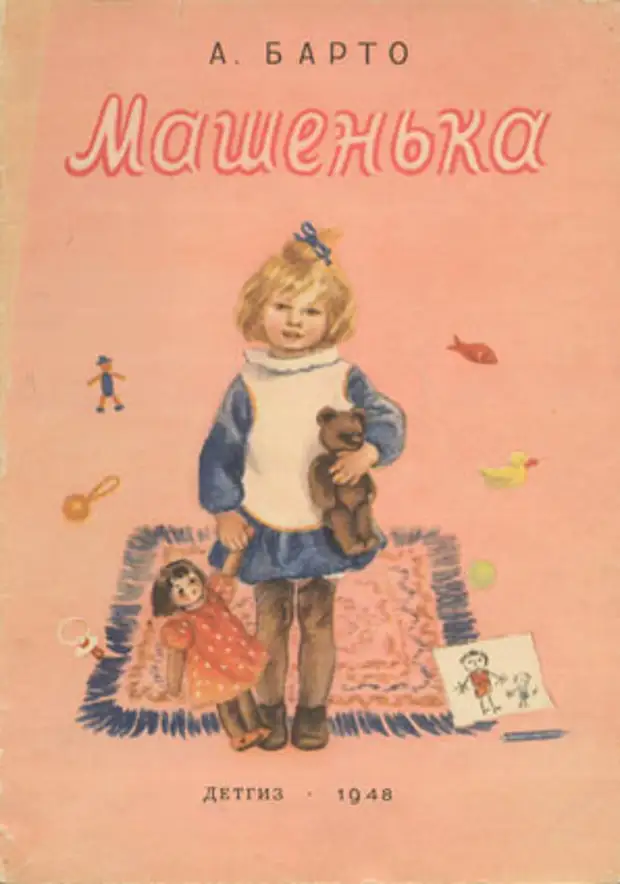 Машенька для медведевых читать. Книга Барто Машенька. Машенька 1948 Барто. Агния Барто Советская книга. Детские книги Барто СССР.