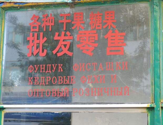 Забавные вывески на русском языке из Китая вывеска, китай, юмор