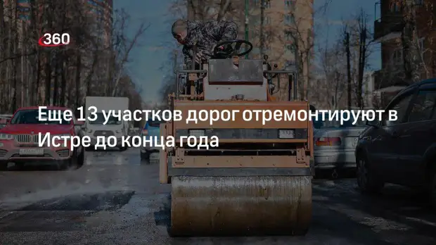 Еще 13 участков дорог отремонтируют в Истре до конца года