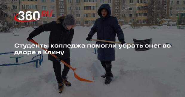 Студенты колледжа помогли убрать снег во дворе в Клину