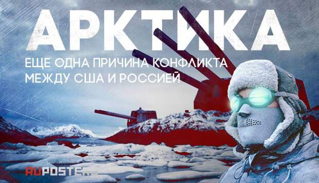 Арктика - еще одна причина конфликта между США и Россией