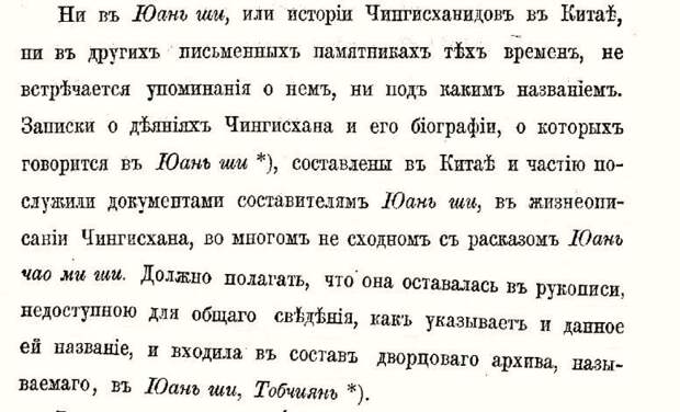 Скрин фрагмента предисловия к переводу П. И. Кафарова "Тайная история династии Юань", который он назвал "Старинное монгольское сказание о Чингис-хане" 