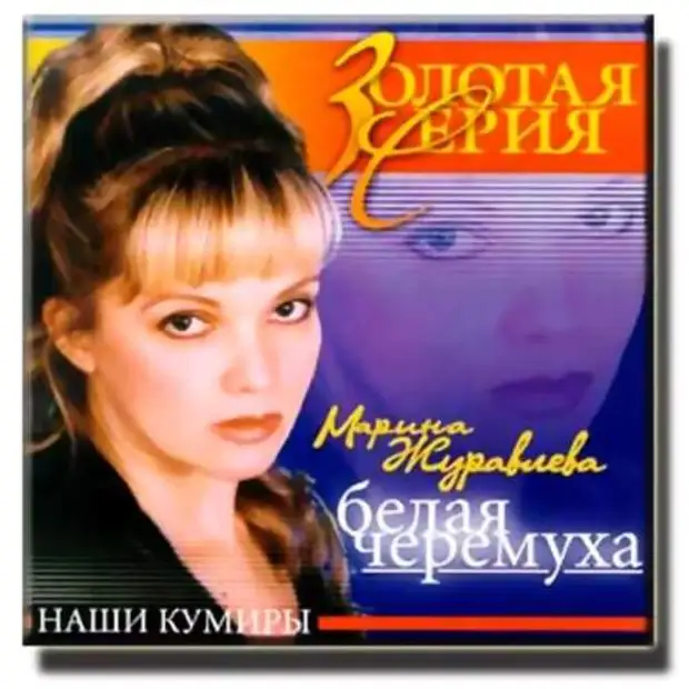 Журавлева песни слушать. Марина Журавлева 1994. Марина журавлёва [2013] перелётные птицы. Белая черёмуха Марина журавлёва. Певица Марина Журавлева альбомы.