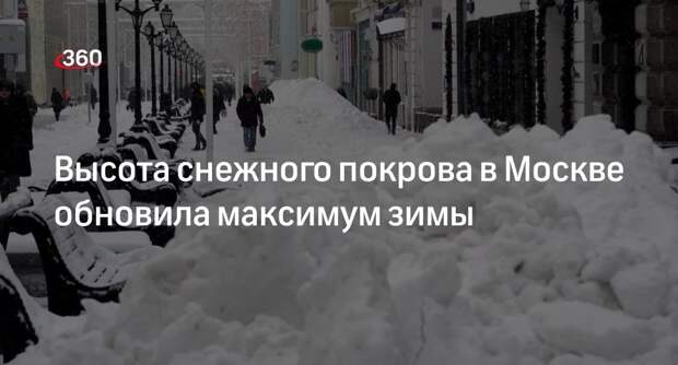 Синоптик Леус: высота сугробов в Москве достигла максимума зимы в 37 сантиметров