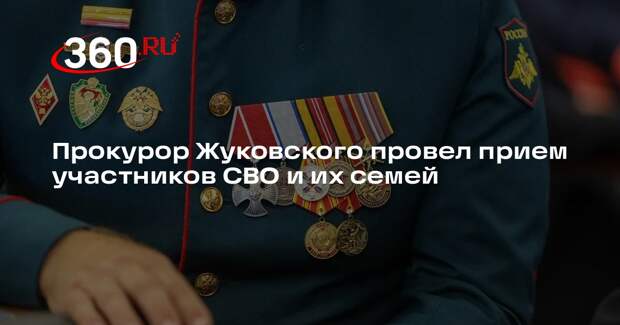 Прокурор Жуковского провел прием участников СВО и их семей