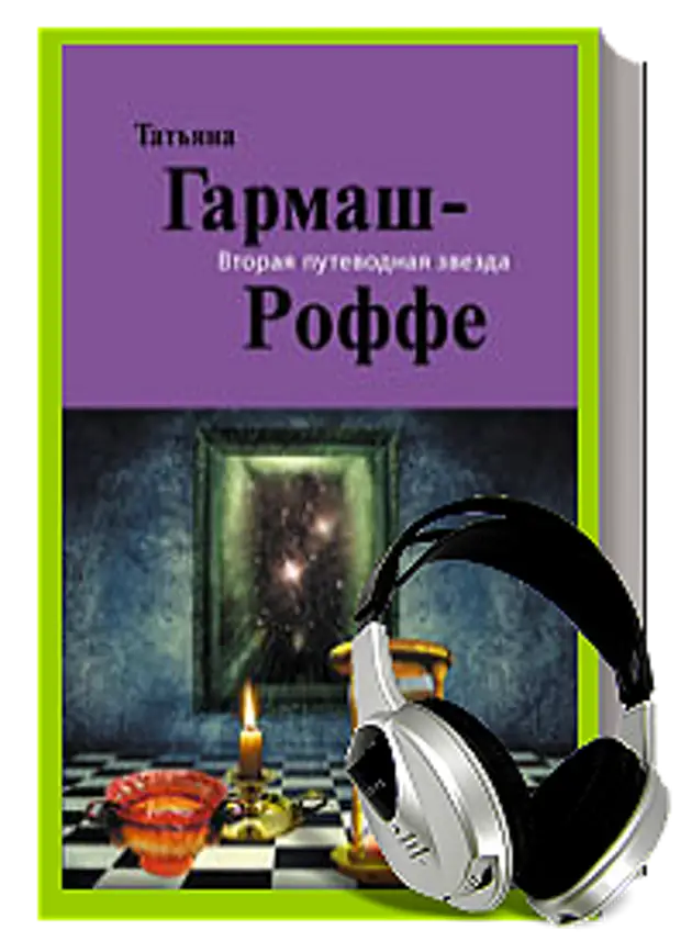 Слушать книги татьяны. Татьяна Гармаш-Роффе-----------------дедушка для Сироткин. Графический дизайн Роффе книга. Кепкам Роффе.