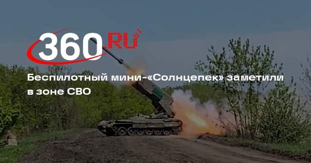 Беспилотный мини-«Солнцепек» заметили в зоне СВО