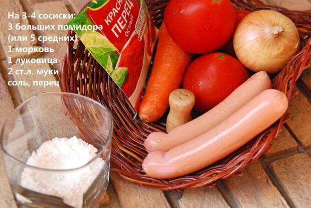 Сосиски в томатном соусе для Степы Лиходеева. Рецепт: 3-4 сосиски, 3 больших помидора, 1 морковь, 1 луковица, 2 ст.л. муки, соль, перец — черный или красный