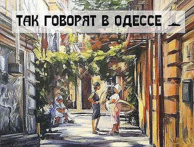 Как говорят в Одессе