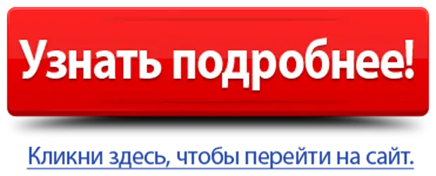 Подробнее нужно. Кнопка подробнее. Кнопка узнать подробнее. Узнать больше кнопка для сайта. Кнопка узнать Подробней.