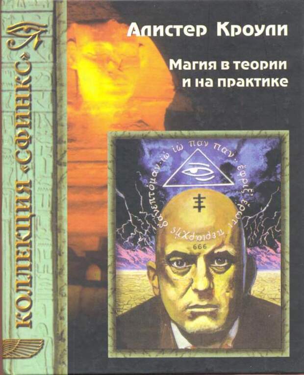 Книги Кроули - популярное чтиво и сегодня. Книги Кроули - популярное чтиво и сегодня.