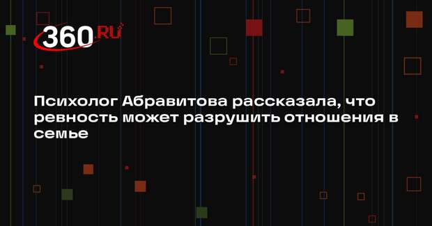 Психолог Абравитова рассказала, что ревность может разрушить отношения в семье